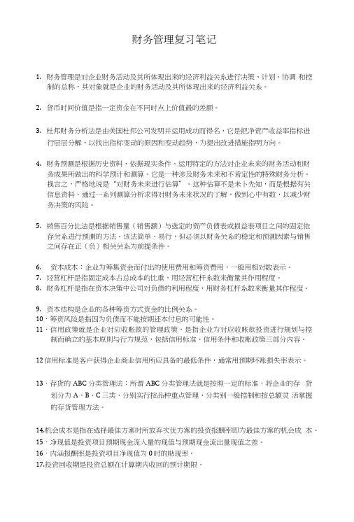 财务管理复习笔记1[1].docx