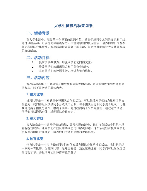 大学生班级活动策划书