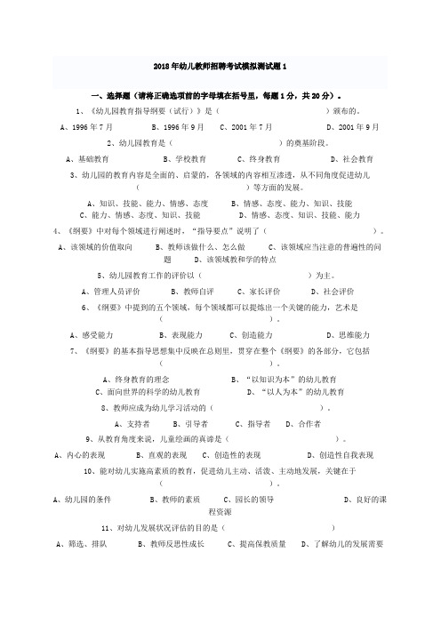 2018年幼儿教师招聘考试模拟测试题1.doc