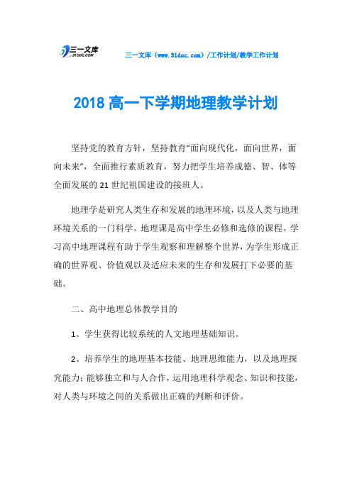 2018高一下学期地理教学计划