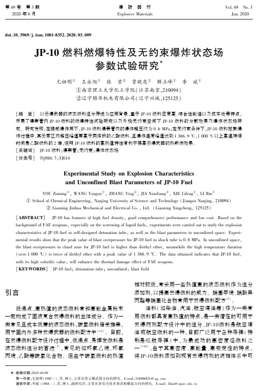 JP-10燃料燃爆特性及无约束爆炸状态场参数试验研究