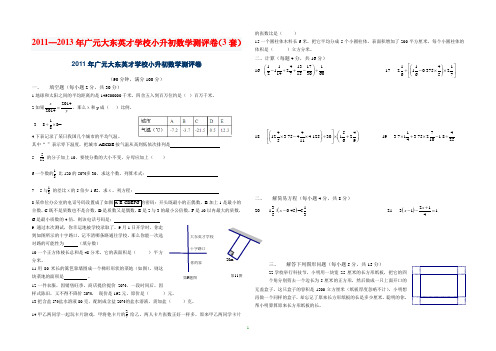 2011-2013年大东英才校小升初数学试卷3套