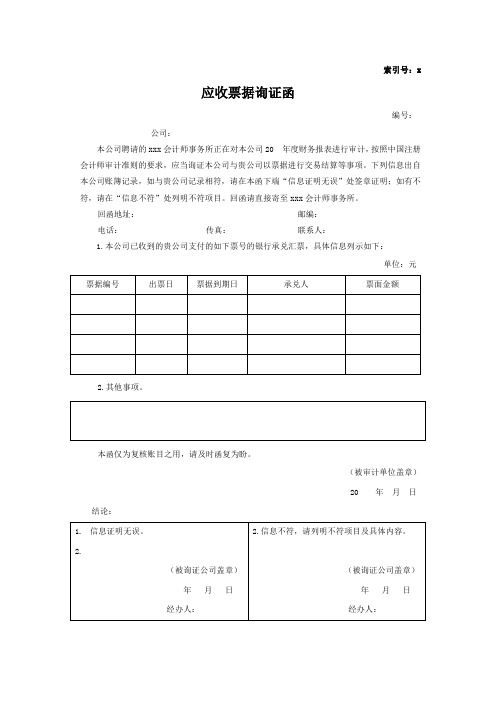 会计师事务所审计工作底稿之应收票据询证函模版