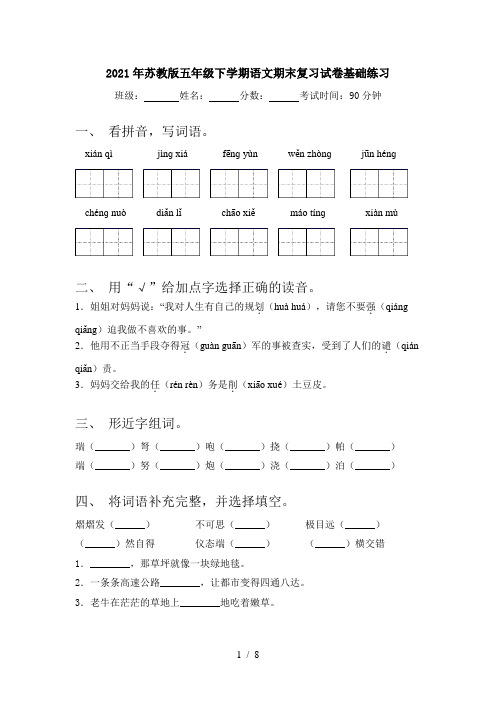 2021年苏教版五年级下学期语文期末复习试卷基础练习