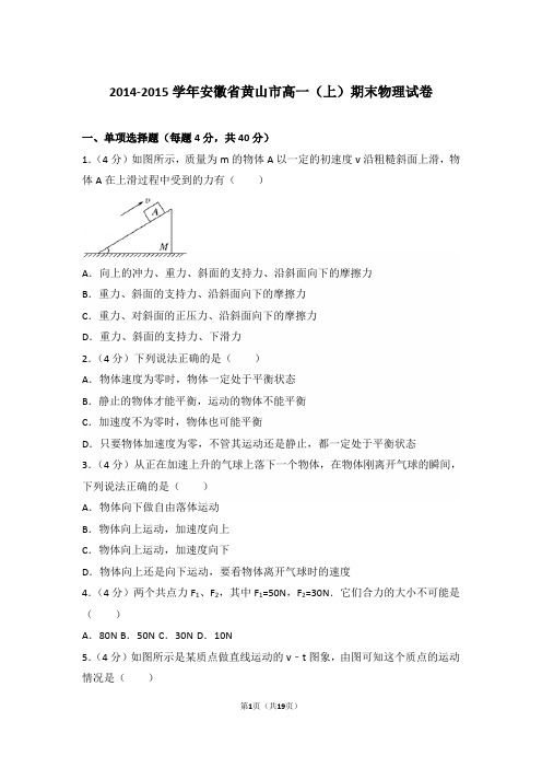 2015年安徽省黄山市高一上学期物理期末试卷和解析