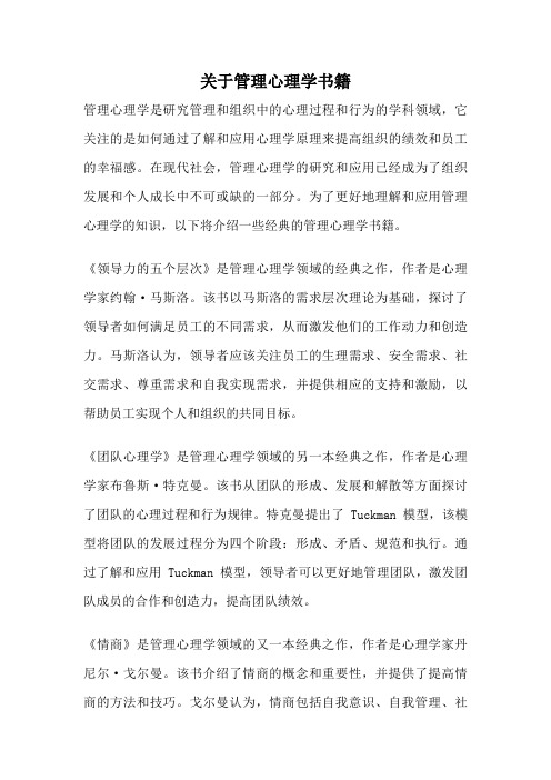 关于管理心理学书籍