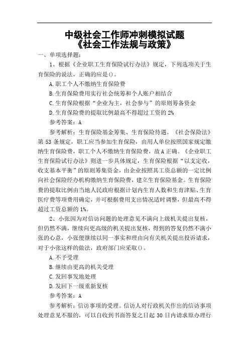 中级社会工作师《社会工作法规与政策》冲刺模拟试题