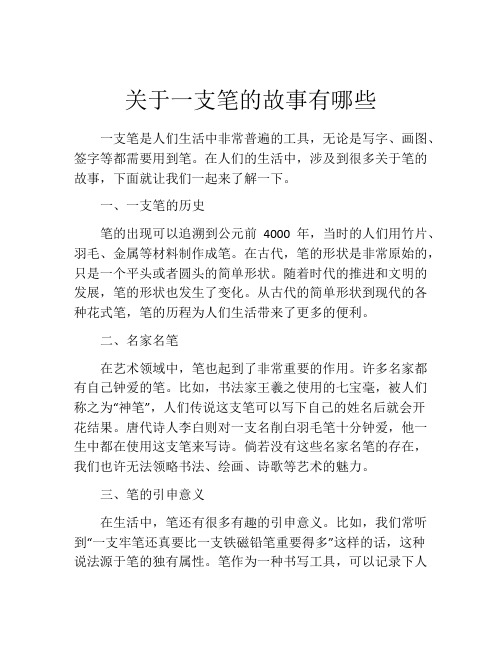 关于一支笔的故事有哪些