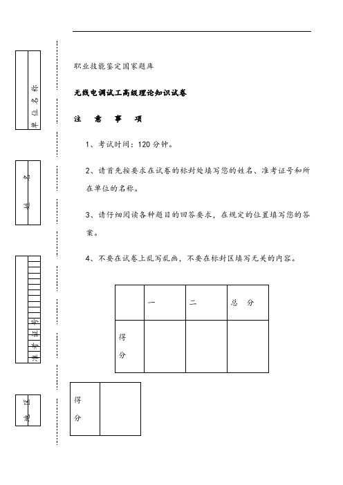 无线电调试工高级理论知识试卷正文