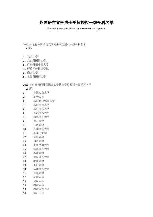 外语语言文学博士点学校名单