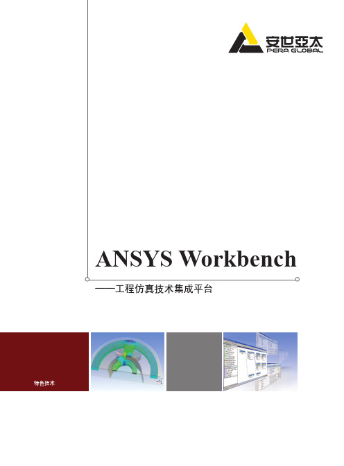 ANSYS Workbench—工程仿真技术集成平台