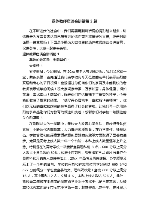 退休教师座谈会讲话稿3篇