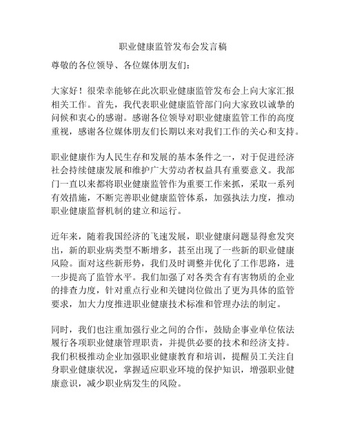 职业健康监管发布会发言稿