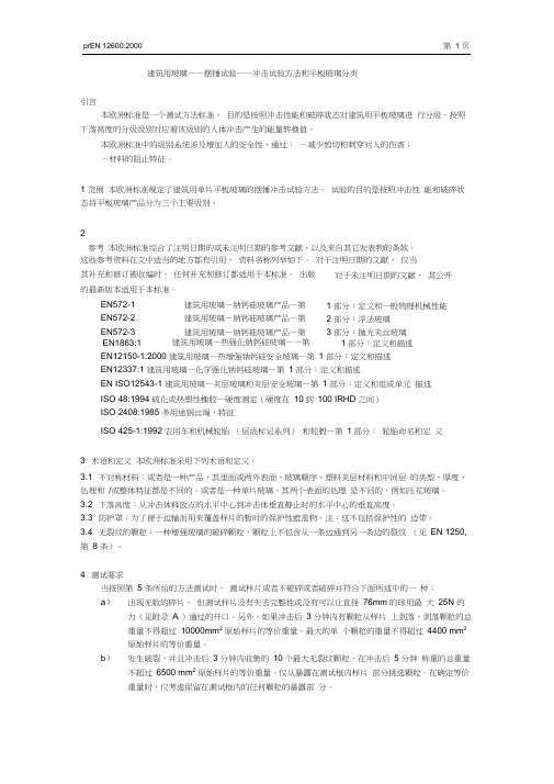 EN12600-2000(译文)建筑用玻璃——摆锤试验——冲击试验方法和平板玻璃分类