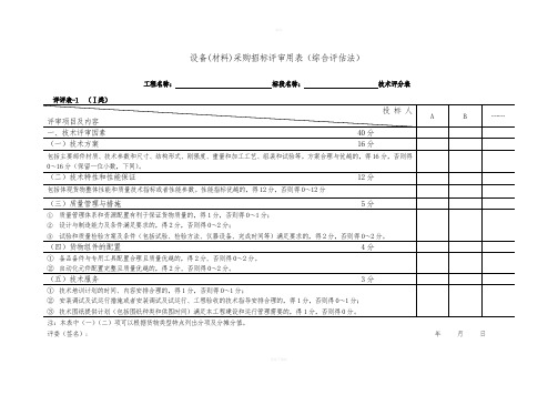 设备材料招标评标方法和标准-附表