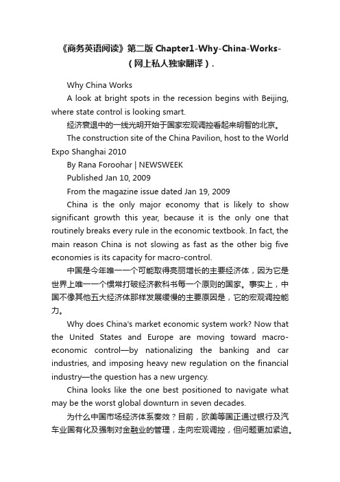 《商务英语阅读》第二版Chapter1-Why-China-Works-（网上私人独家翻译）.