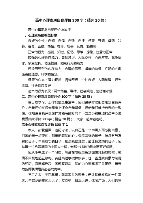 高中心理素质自我评价300字（精选20篇）