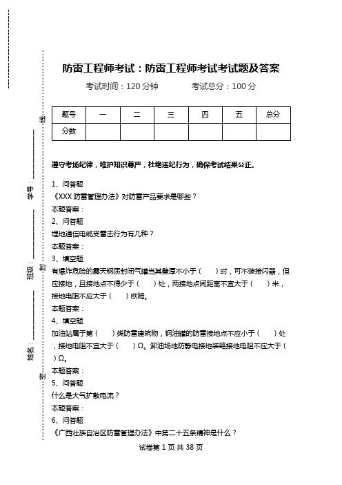 防雷工程师考试：防雷工程师考试考试题及答案.doc