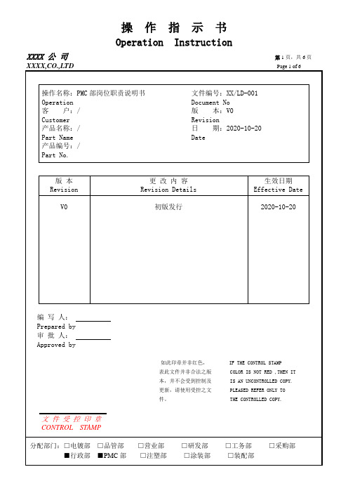 PMC部岗位职责说明书