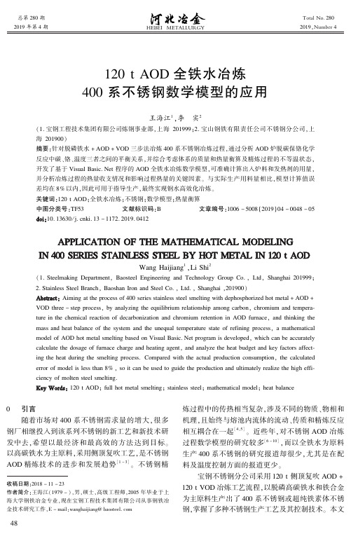 120tAOD全铁水冶炼400系不锈钢数学模型的应用