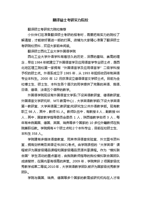 翻译硕士考研实力院校