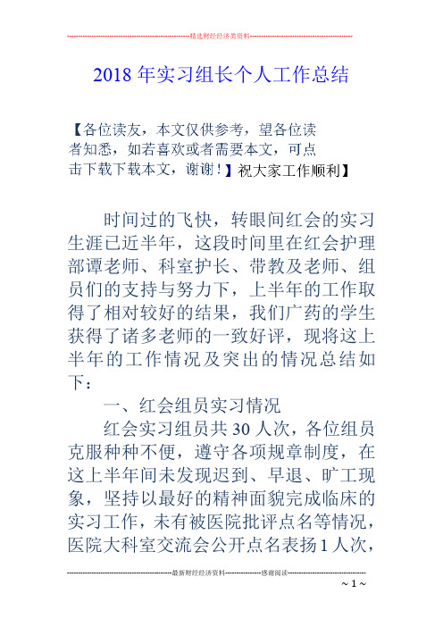 18年实习组长个人工作总结