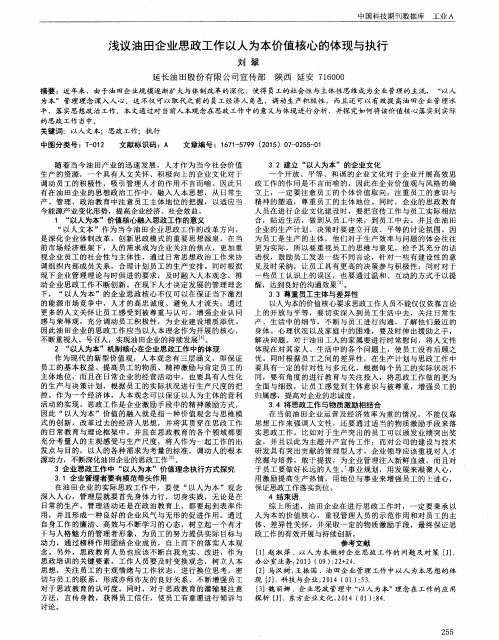 浅议油田企业思政工作以人为本价值核心的体现与执行