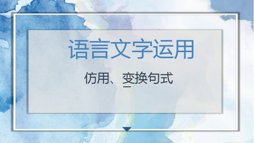 专题02 仿写、变换句式-2023年高考语文语言文字运用专题