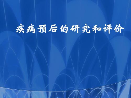 疾病预后的研究和评价PPT医学课件