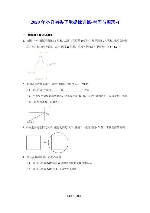 【难题】2020年小升初数学尖子生提优训练-空间与图形-5