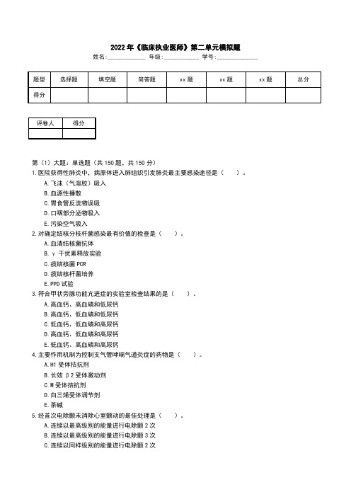 2022年《临床执业医师》第二单元模拟题(六)