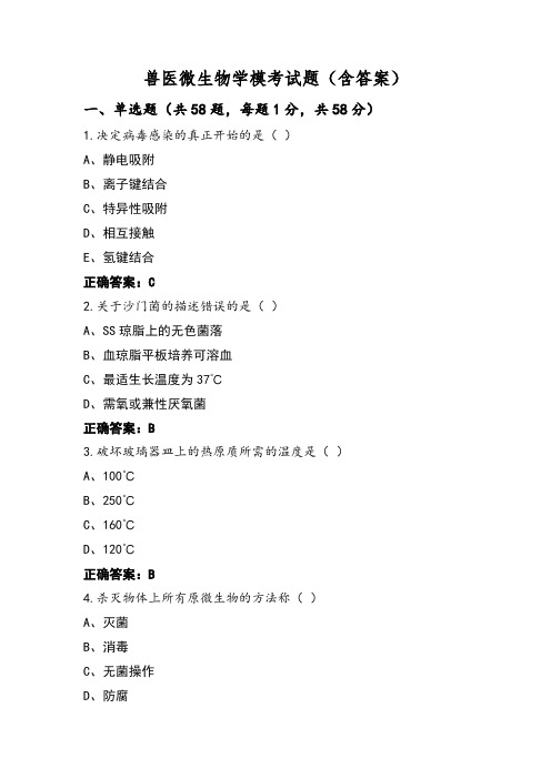 兽医微生物学模考试题(含答案)