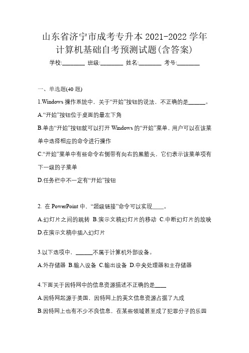 山东省济宁市成考专升本2021-2022学年计算机基础自考预测试题(含答案)