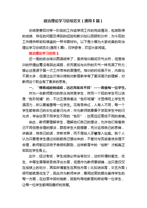 政治理论学习总结范文（通用5篇）