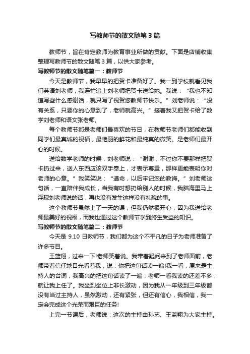 写教师节的散文随笔3篇