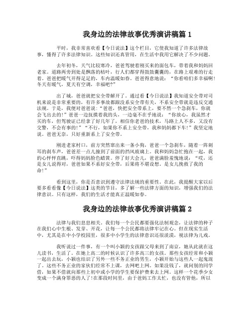 我身边的法律故事优秀演讲稿4篇