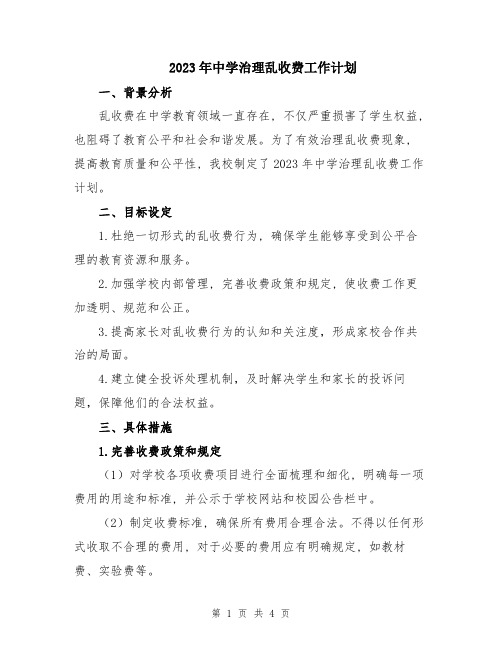 2023年中学治理乱收费工作计划