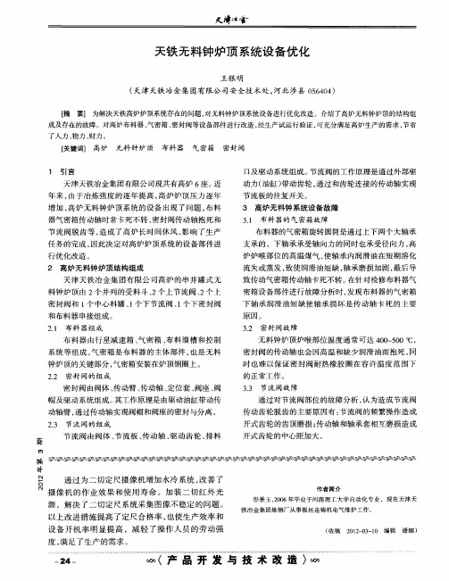 天铁无料钟炉顶系统设备优化