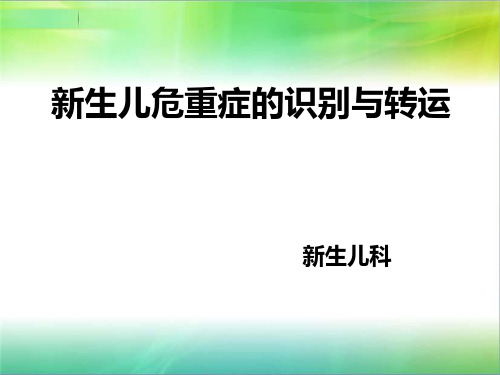 危重新生儿的处理识别与转运