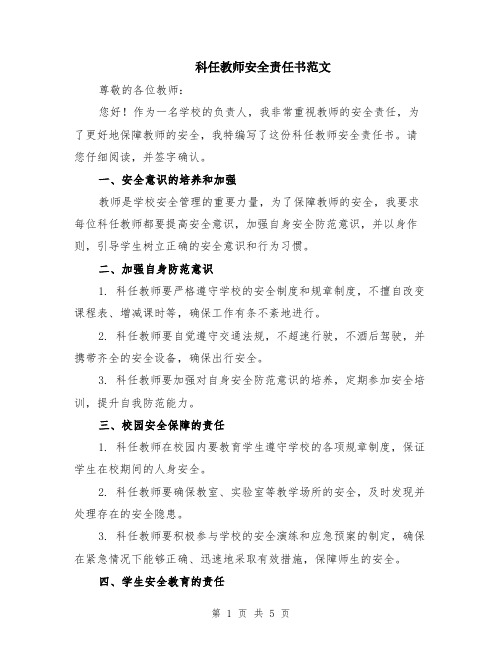 科任教师安全责任书范文（二篇）