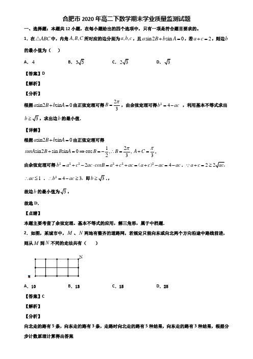 合肥市2020年高二下数学期末学业质量监测试题含解析