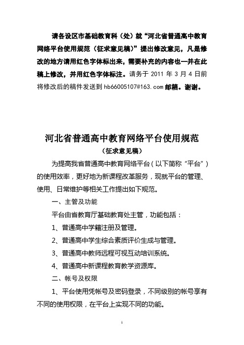 河北省普通高中教育网络平台使用规范(征求意见稿)