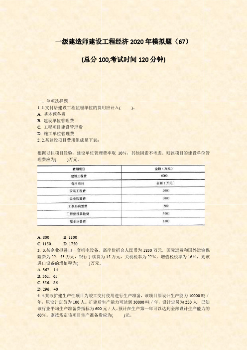 一级建造师建设工程经济2020年模拟题67_真题-无答案