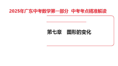 2025年广东中考数学第一部分 中考考点精准解读第7章 第24讲 尺规作图