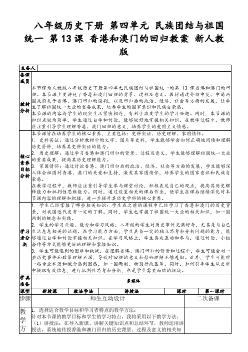 八年级历史下册第四单元民族团结与祖国统一第13课香港和澳门的回归教案新人教版