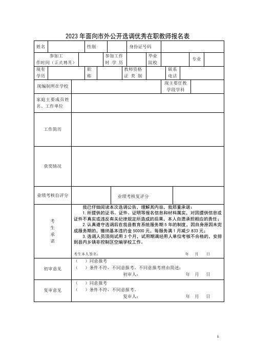 面向市外公开选调优秀在职教师报名表