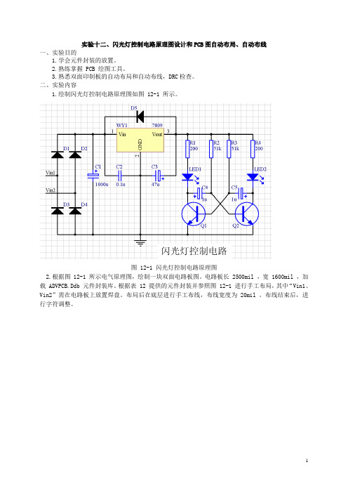 12 闪光灯控制电路原理图设计和PCB图自动布局布线