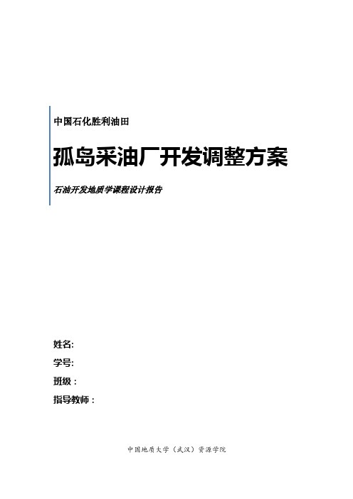 石油开发地质学课程设计报告 孤岛油田