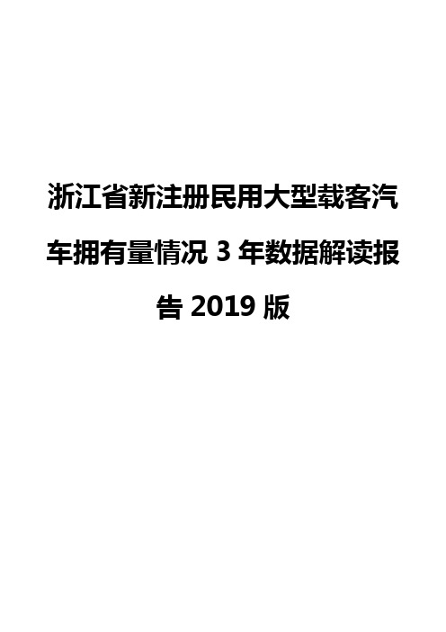 浙江省新注册民用大型载客汽车拥有量情况3年数据解读报告2019版