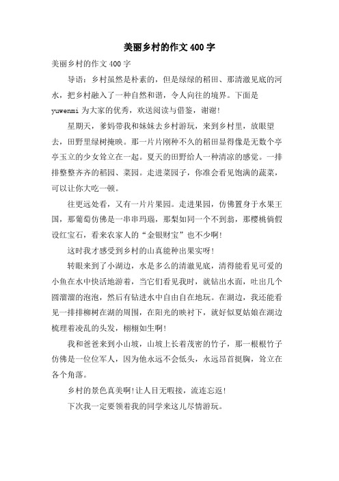 美丽乡村的作文400字